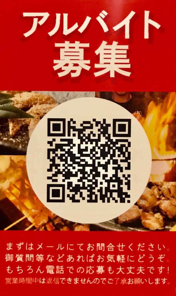 アルバイト募集QRコード