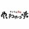 【個室　喫煙】居酒屋　やいちゃっ亭　池袋西口店