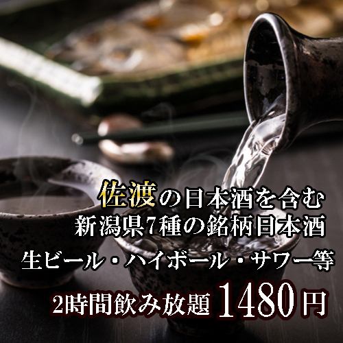 大人気の7種の銘柄日本酒飲み放題プラン！アラカルトでもコースでもお楽しみいただけます！