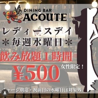 【수요일 한정】여성 음료 무제한