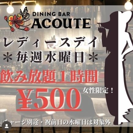 【수요일 한정】여성 음료 무제한