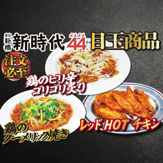 新時代44「こだわりの鶏料理」