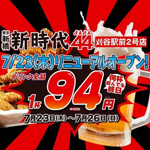 リニューアルオープン記念★4日間限定でドリンク何杯でも◎全品103円でご提供!!
