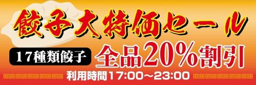 【餃子大特価セール】