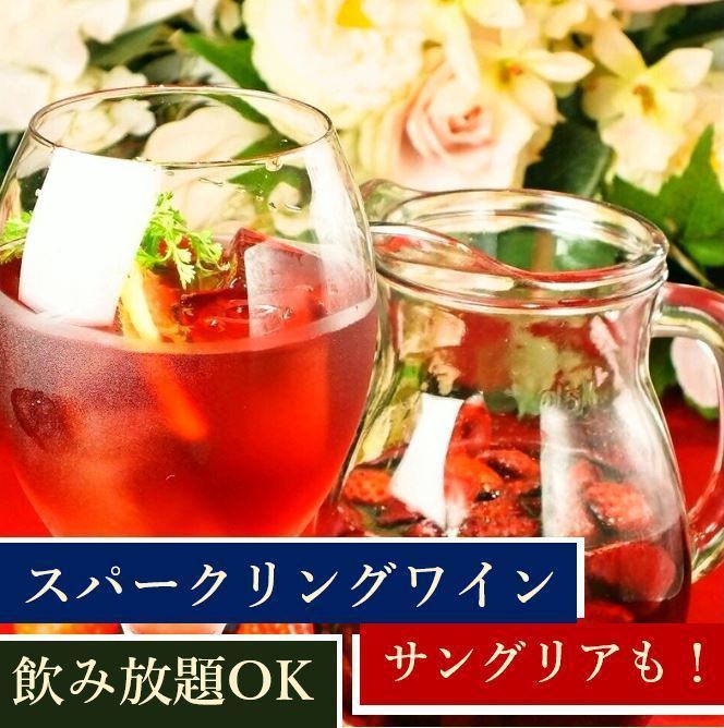 [OK on the day] All-you-can-drink single item ♪ Sparkling wine and sangria available