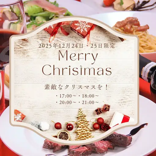 ★2026 クリスマス特別コース★プレミアム120分飲放題5000円　【12/24・12/25】