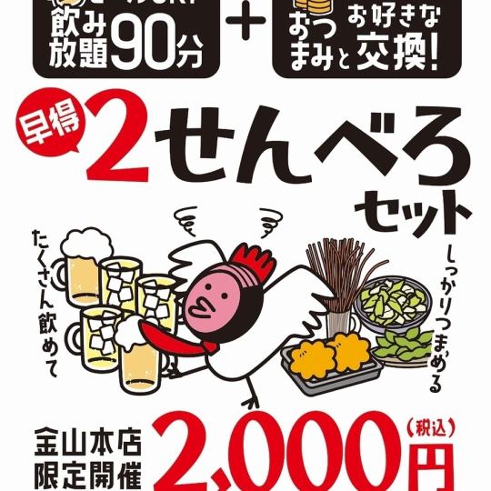 【金山本店限定】2,000円でチョーお得に♪　2せんべろセット！