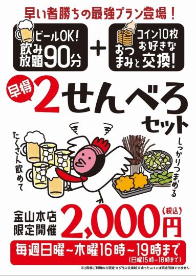 【金山本店限定】2,000円でチョーお得に♪　2せんべろセット！