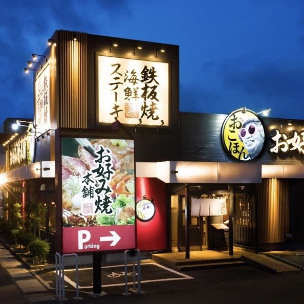 お好み焼本舗 向山店 公式