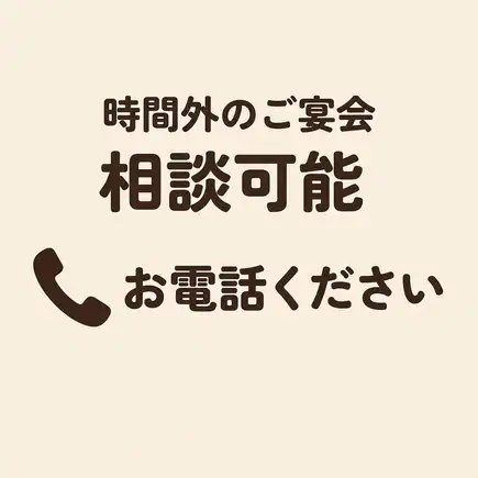 お昼宴会やご予約可能外の宴会のご予約に関しては大将に相談可能です！