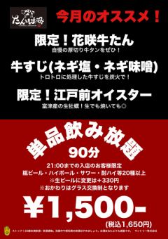 [All-you-can-drink single items] Choose your own dishes such as bottled beer, sours, and highballs.[90 minutes 1,650-tax included)]