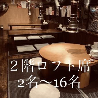 [Loft tatami room] We also have 2 loft tatami rooms that can seat 2 to 6 people.Since it is a loft, it has an open atmosphere and is a very popular seat.Half-private reservations for up to 16 people are also possible!