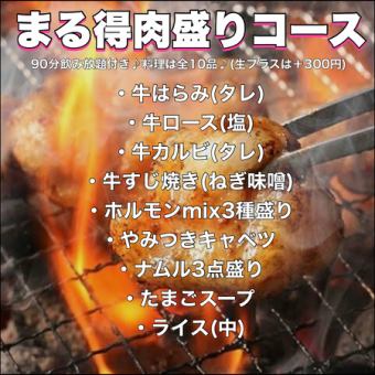 【90분 음료 무제한 포함】마루토시 고기 모듬 코스 4400엔(부가세 포함)♪
