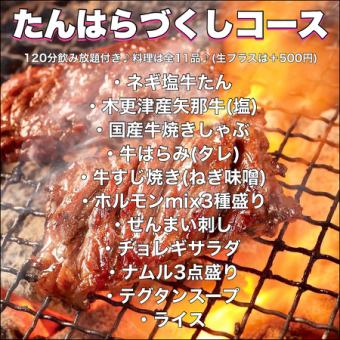 [2 hours all-you-can-drink included] Tanhara course 5,500 yen♪