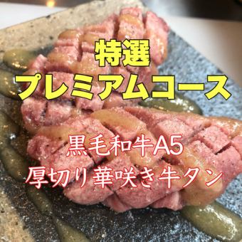 プレミアムなお時間を♪【2時間飲み放題付き】特選プレミアムコース