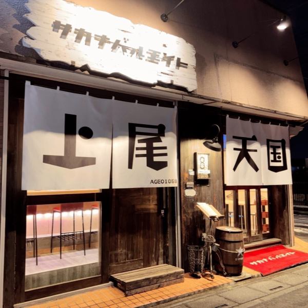 【◆上尾駅から徒歩約5分◆】当店は、ＪＲ高崎線上尾駅東口より徒歩約5分の好立地！しっぽりとした雰囲気のある外観に、「上尾天国」と書かれた大きなのれんが目印です。当日までご予約を受け付けておりますので、仕事帰りなどの急なご来店も大歓迎！ぜひ近くを立ち寄った際は、お気軽にご来店ください♪