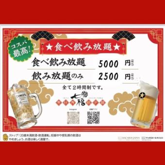 コスパ最高！食べ飲み放題5000円！