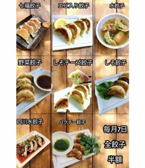 毎月7日開催！餃子半額日！
