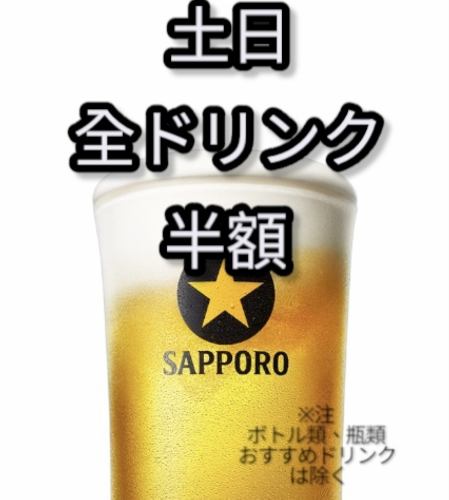 毎週土日開催！ドリンク半額日！