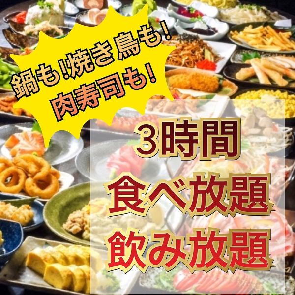 All-you-can-eat and drink 100 dishes !! Meat sushi, yakitori, snacks and hot pot! All-you-can-drink for 3 hours! 4000 yen → 3000 yen ☆