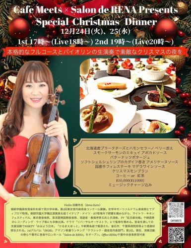 ◆◇クリスマスはMeetsで特別な夜を◇◆本格的なフルコースとバイオリンの生演奏をお楽しみください♪