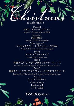 【冬季限定】☆★Cafe Meetsのクリスマスコース★☆ 12/10~12/25まで