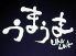 創作居酒屋うまうま