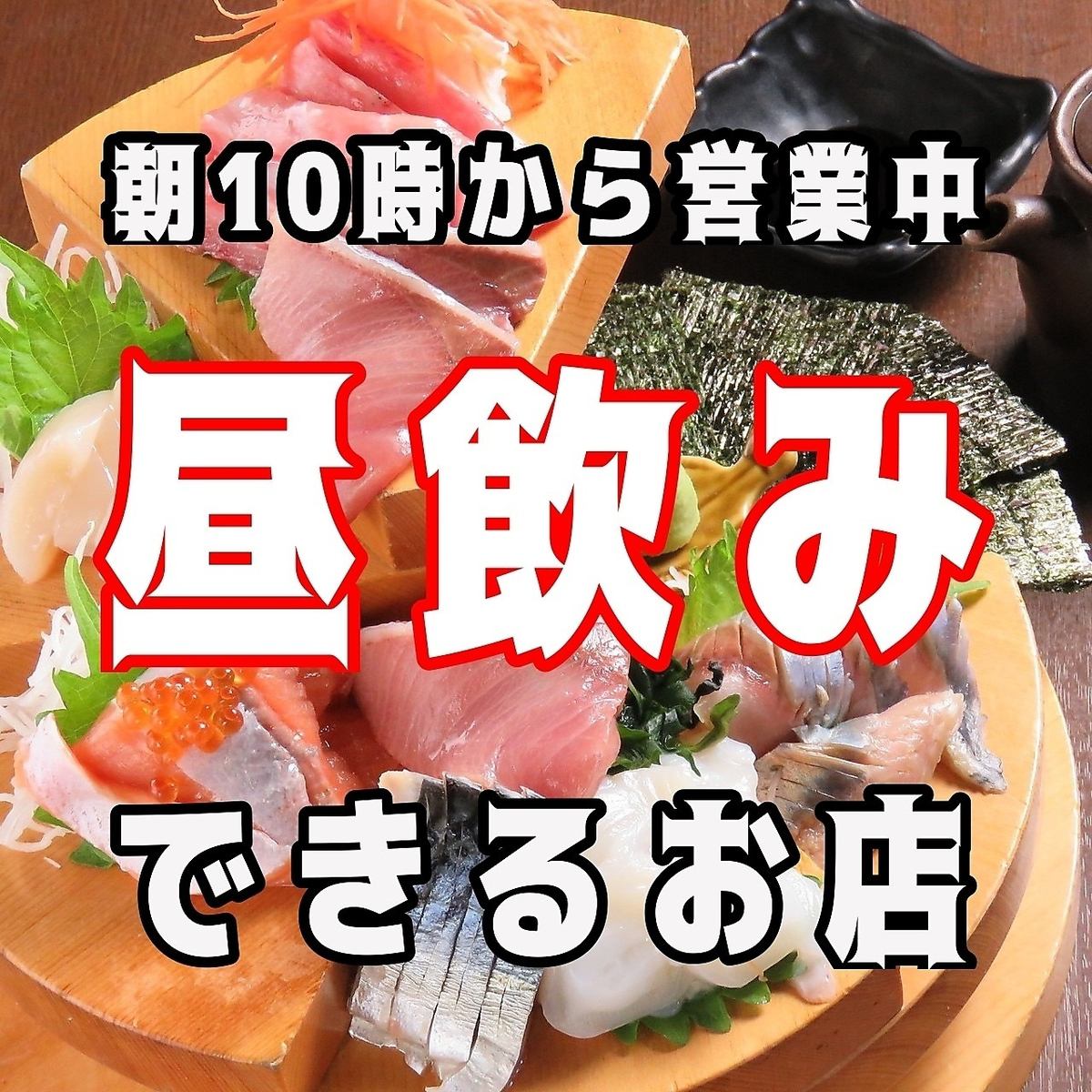 朝10時～営業！昼飲み歓迎！市場で仕入れた鮮度抜群の食材が自慢