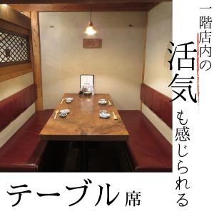 A table seat where you can feel the warmth of wood in a calm atmosphere.The seats next to each other are separated by a wall and also have an aisle between them, so you can feel the liveliness inside the store, but it also has a bit of a "reclusive feeling"♪