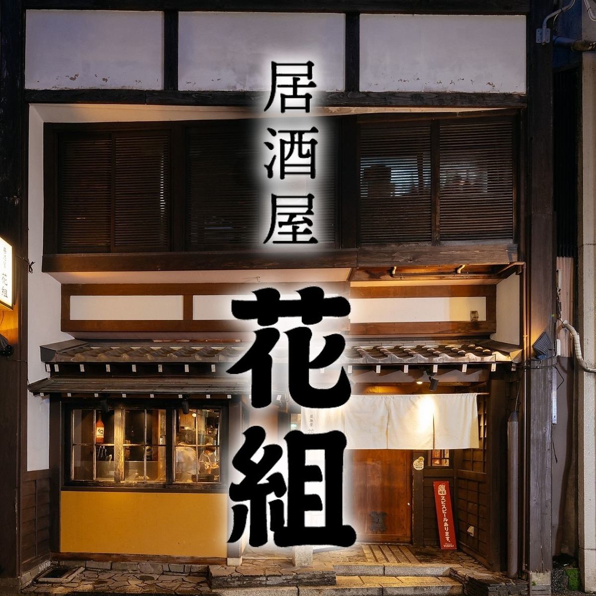 [Plenty of private rooms] A seafood izakaya in an old private house in Kanazawa, famous for its sashimi on a bucket and robatayaki!