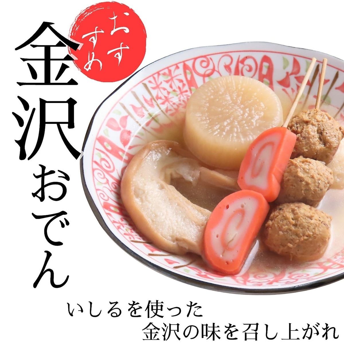 When you think of Kanazawa, you think of oden.Please enjoy Kanazawa Oden.