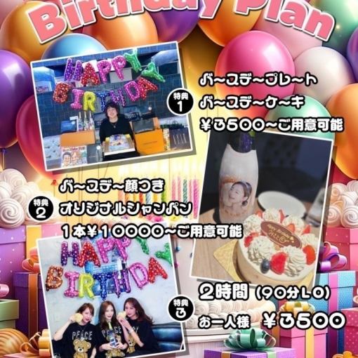 お誕生日ご予約限定プラン Birthday Plan