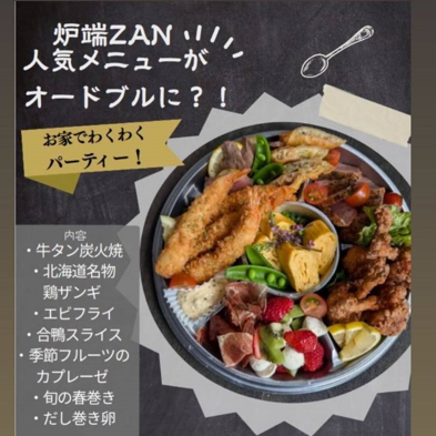 【テイクアウト専用】zanのオードブル/2人前毎4000円～★ご要望欄に何人前かご記載ください