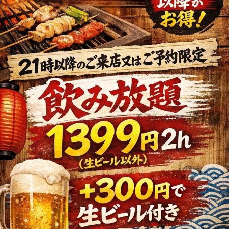 【2時間飲み放題】21時以降のご来店かご予約限定で生ビール以外1399円(税込)