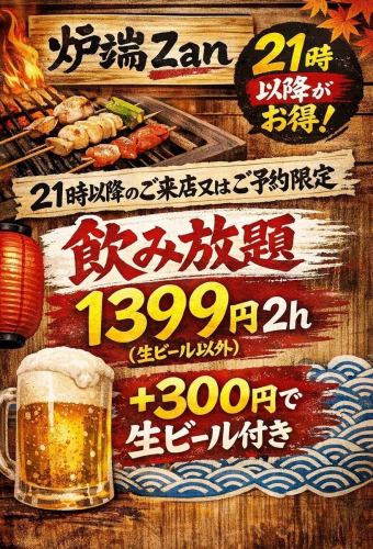【2시간 음료 무제한】21시 이후의 내점 카 예약 한정으로 생맥주 이외 1399엔(부가세 포함)