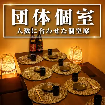≪人数に応じた完全個室≫2名～最大30名様まで、人数に応じた個室をご用意しております。