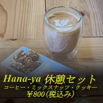 【休憩セット】挽きたてコーヒーor水出しコーヒー＋ミックスナッツ＋クッキー⇒800円(税込)