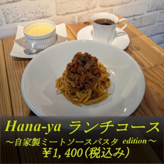 【ランチコース】自家製ミートソース＋ドリンク＋なめらかプリンorコーヒーゼリー⇒1400円(税込)