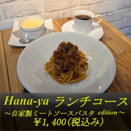 【ランチコース】自家製ミートソース＋ドリンク＋なめらかプリンorコーヒーゼリー⇒1400円(税込)
