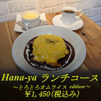【ランチコース】とろとろオムライス＋ドリンク＋なめらかプリンorコーヒーゼリー⇒1450円(税込)
