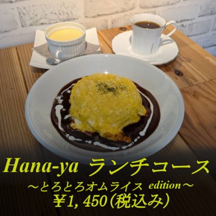 【ランチコース】とろとろオムライス＋ドリンク＋なめらかプリンorコーヒーゼリー⇒1450円(税込)