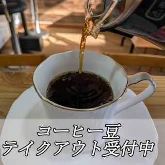 【ポイント利用可】コーヒー豆テイクアウトはこちらから♪