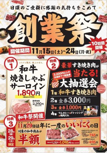 10日間開催！創業祭
