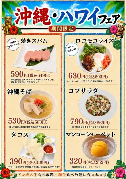 【期間限定】沖縄・ハワイフェア♪