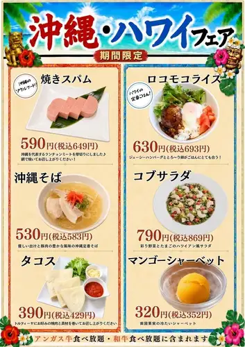 【期間限定】沖縄・ハワイフェア♪