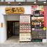 完全個室 一家しゃぶしゃぶ 丸の内店