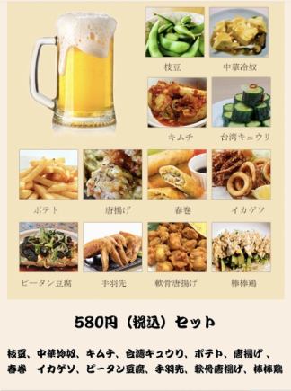 【お得な晩酌セット】580円（税込）