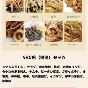 【お得な晩酌セット】980円（税込）