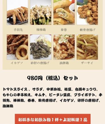 【お得な晩酌セット】980円(税込)