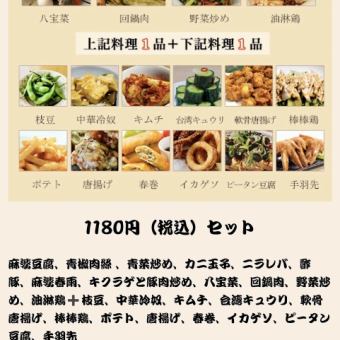 【お得な晩酌セット】1180円（税込）